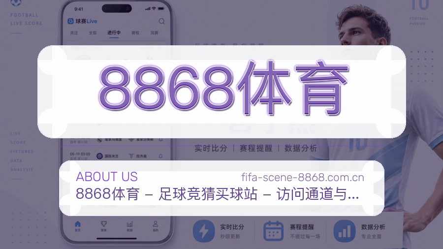 8868体育平台简介